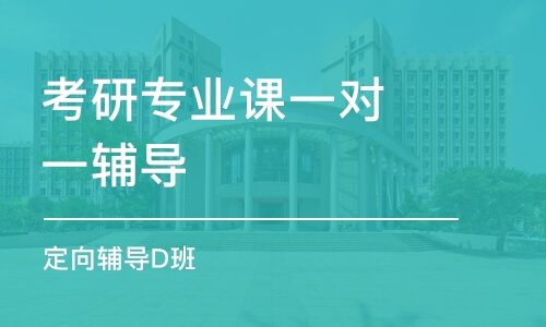 重慶考研專業(yè)課一對一輔導