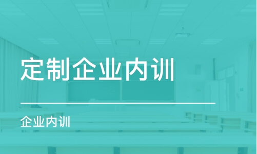 重庆定制企业内训