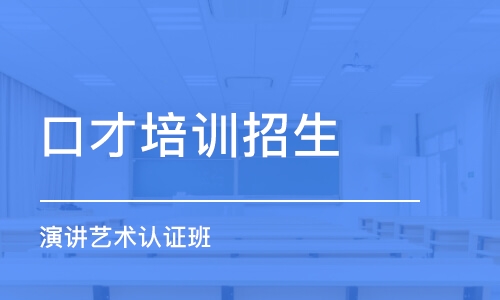 重慶口才培訓班招生