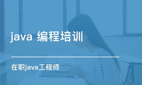 昆明 java 编程培训