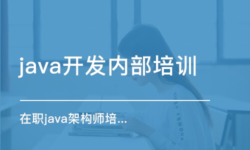 昆明java开发内部培训