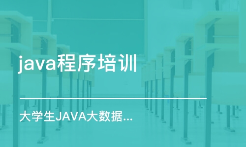 昆明java程序培训学校