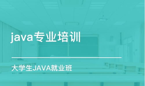 昆明 java专业培训