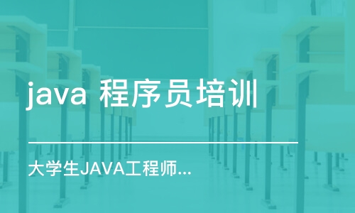 昆明 java 程序員培訓