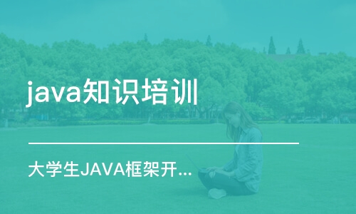 昆明java知識培訓