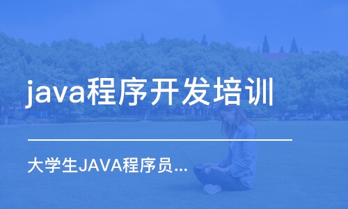 昆明java程序開發(fā)培訓(xùn)學(xué)校