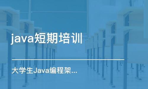 昆明 java短期培訓(xùn)班