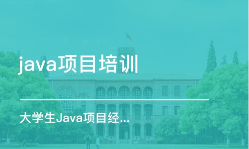 昆明java項(xiàng)目培訓(xùn)