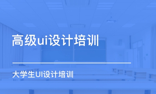 昆明高级ui设计培训课程