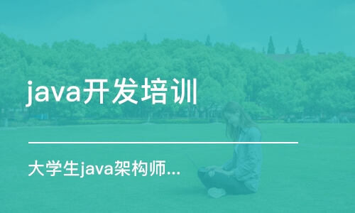 昆明java开发培训