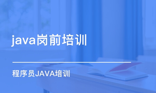 昆明java崗前培訓(xùn)