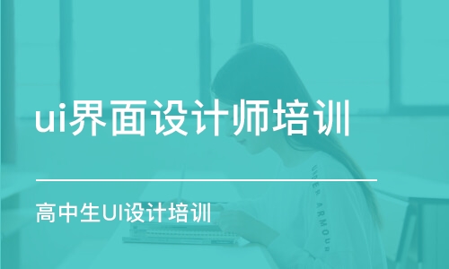 昆明ui界面設(shè)計師培訓(xùn)班