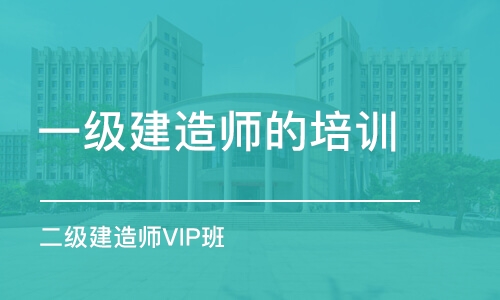 西安一级建造师的培训机构