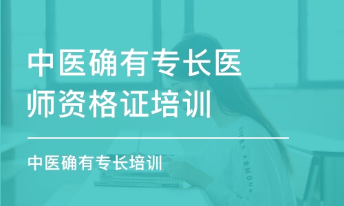 合肥中醫(yī)確有專長(zhǎng)醫(yī)師資格證培訓(xùn)