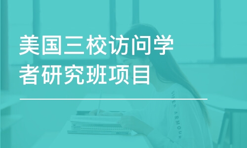 重庆美国三校访问学者研究班项目