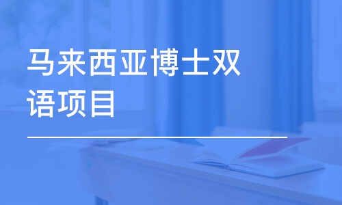 重庆马来西亚博士双语项目