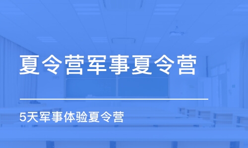 南京夏令营军事夏令营