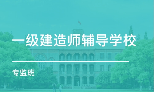 长沙一级建造师辅导学校