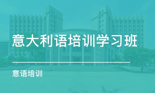 宁波意大利语培训学习班