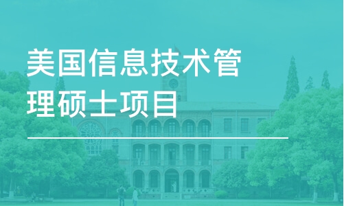 重庆美国信息技术管理硕士项目