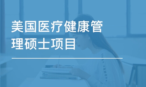 重庆美国医疗健康管理硕士项目