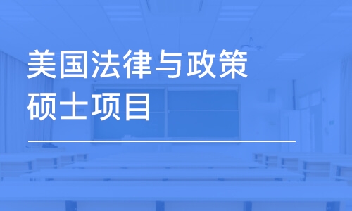 重庆美国法律与政策硕士项目