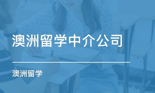 长沙澳洲留学中介公司