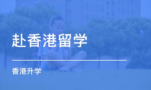 长沙赴香港留学