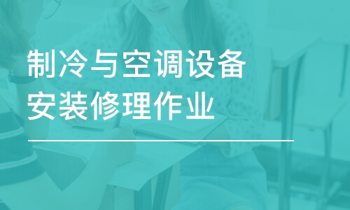 濟南學天·制冷與空調(diào)設備安裝修理作業(yè)