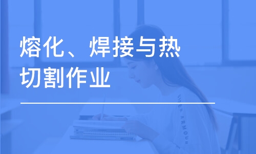 济南学天·熔化、焊接与热切割作业