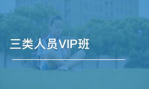 徐州学天·三类人员VIP班