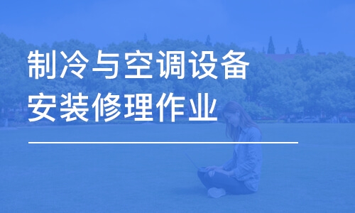 徐州學(xué)天·制冷與空調(diào)設(shè)備安裝修理作業(yè)