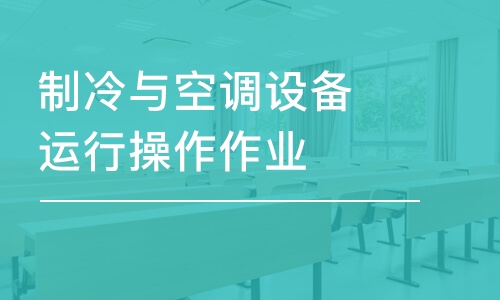 徐州學天·制冷與空調(diào)設備運行操作作業(yè)