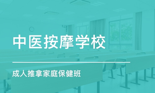 青岛中医按摩学校