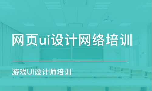 长沙网页ui设计网络培训