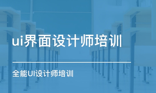 長沙ui界面設計師培訓