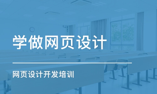 长沙学做网页设计