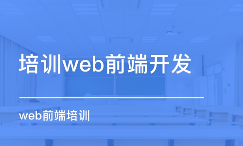 長沙培訓web前端開發(fā)