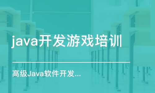 长沙java开发游戏培训