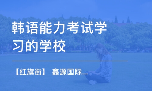 长春韩语能力考试学习的学校