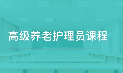 上海高級(jí)養(yǎng)老護(hù)理員課程