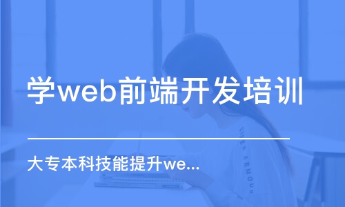 长沙学web前端开发培训