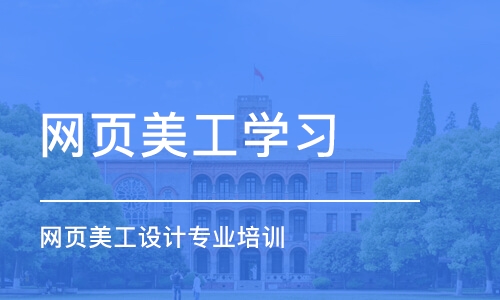 长沙网页美工学习