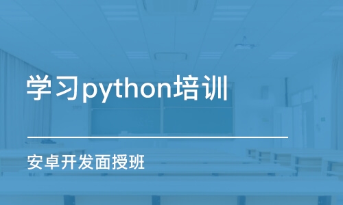 長沙學(xué)習(xí)python培訓(xùn)課程