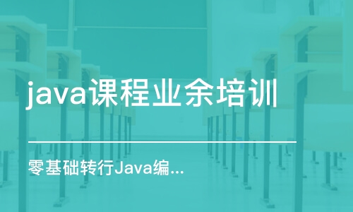 長沙java課程業(yè)余培訓(xùn)班