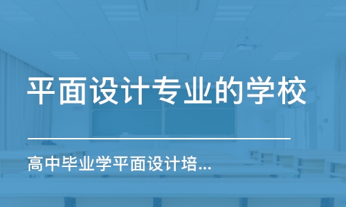 长沙平面设计专业的学校