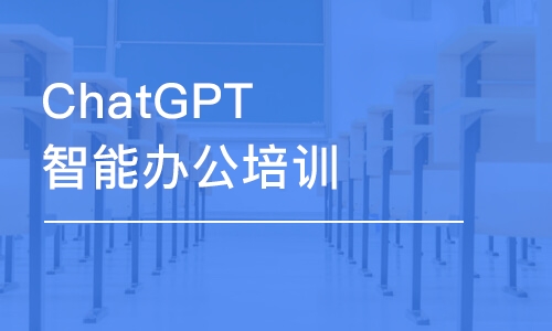 厦门ChatGPT智能办公培训班