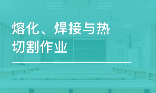 青岛学天·熔化、焊接与热切割作业