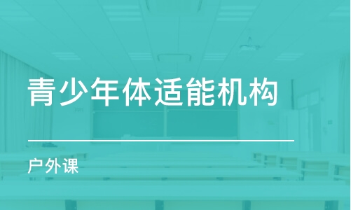 寧波青少年體適能機(jī)構(gòu)