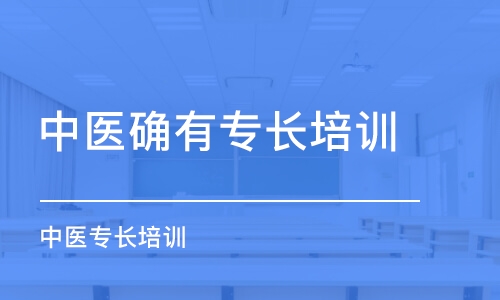 武漢中醫(yī)確有專長培訓(xùn)班